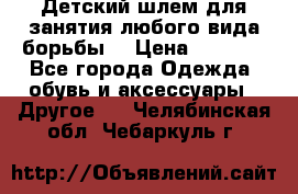  Детский шлем для занятия любого вида борьбы. › Цена ­ 2 000 - Все города Одежда, обувь и аксессуары » Другое   . Челябинская обл.,Чебаркуль г.